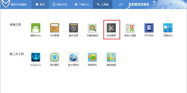 QQ手机管家PC版使用教程QQ手机管家怎么进行动态截图
