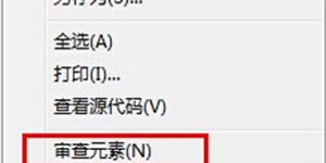 QQ浏览器有没有审查元素QQ浏览器审查元素怎么查看