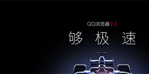 QQ浏览器下载安装QQ浏览器怎样下载安装