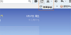 QQ浏览器跨屏穿越QQ浏览器如何实现跨屏穿越