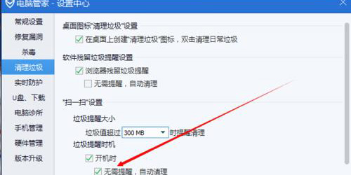 QQ电脑管家垃圾清理QQ电脑管家如何对垃圾大小提醒进行设置