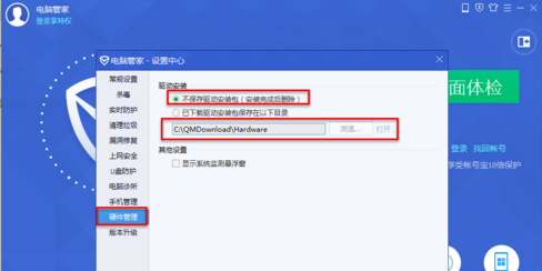 QQ电脑管家软件升级包如何设置下载路径