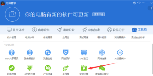 电脑安全一键保护QQ电脑管家安全沙箱使用教程