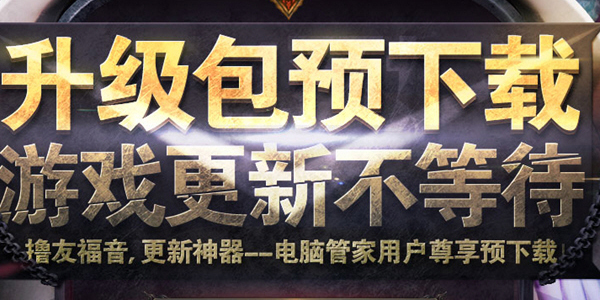 QQ电脑管家LOL版本升级包怎么才能预约下载