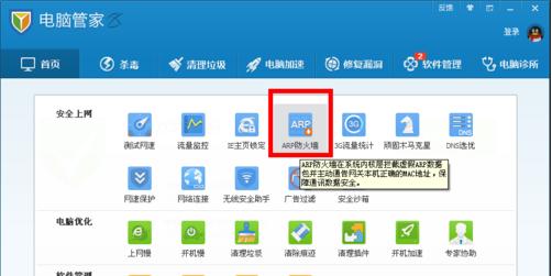 QQ电脑管家防火墙QQ电脑管家ARP防火墙开启教程