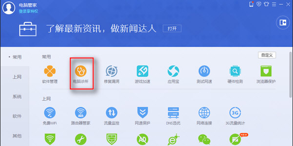 QQ电脑管家如何修复DNS电脑DNS功能出错了怎么修复