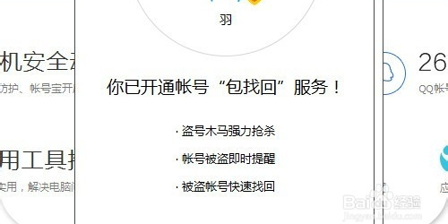 QQ电脑管家怎么开通“包找回”业务包找回资格获得教程