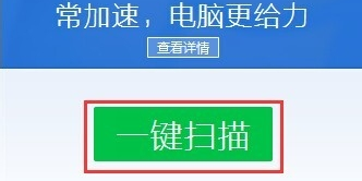 QQ电脑管家怎么加速电脑管家一键扫描加速功能