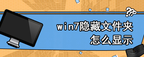 win7隐藏文件夹怎么显示
