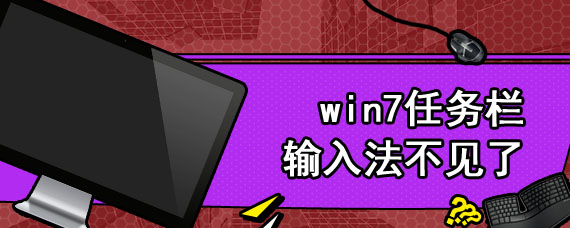 win7任务栏输入法不见了