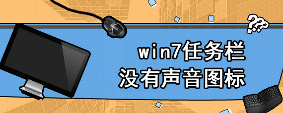 win7任务栏没有声音图标