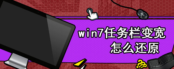 win7任务栏变宽怎么还原