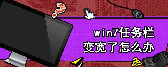 win7任务栏变宽了怎么办
