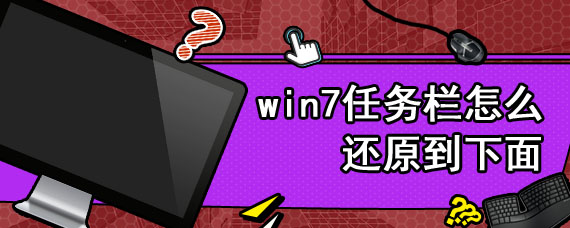 win7任务栏怎么还原到下面