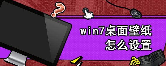 win7桌面壁纸怎么设置