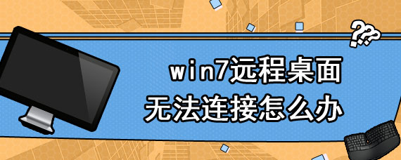 win7远程桌面无法连接怎么办