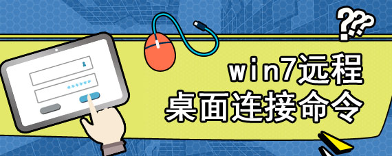 win7远程桌面连接命令