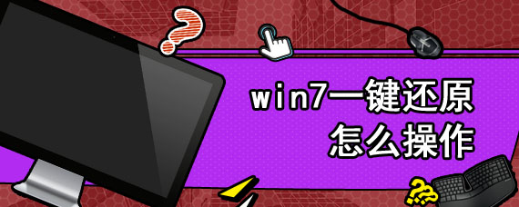 win7一键还原怎么操作