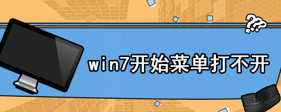 win7开始菜单打不开