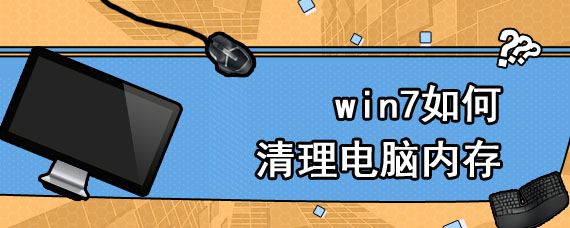 win7如何清理电脑内存