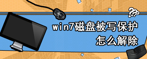 win7磁盘被写保护怎么解除