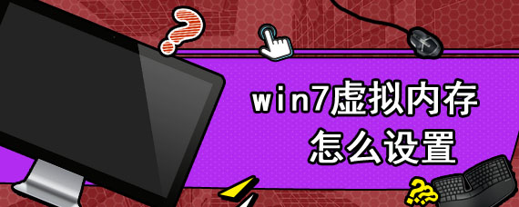 win7虚拟内存怎么设置