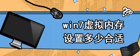 win7虚拟内存设置多少合适