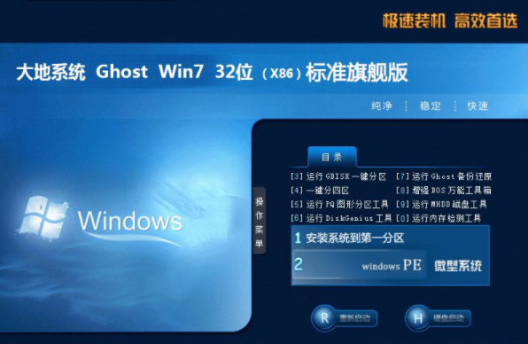 大地系统windows7旗舰版32位