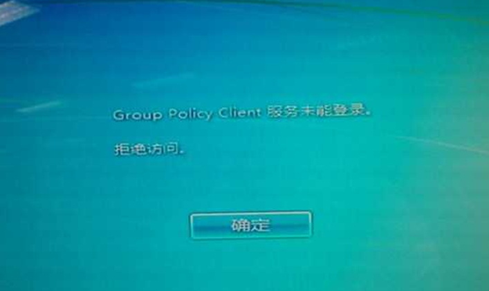Win7开机提示“Group Policy Client”服务无法登陆的解决方法
