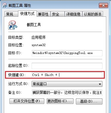 Win7截图工具快捷键设置教程