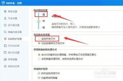 360杀毒为何要设置最强监控 360杀毒如何设置最强监控
