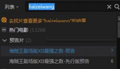 PPS影音播放器是如何下载视频来离线观看的