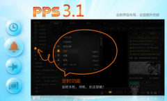 PPS影音版发布对其整个UI的部分结构进行微调