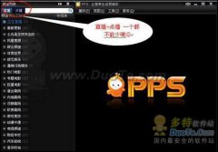 pps影音七大安全防御措施让你看片更放心