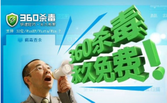 360杀毒免费杀毒为何永久免费