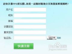 PPS娱乐圈开通PPS影音娱乐圈开通注册方法