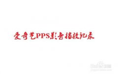 爱奇艺PPS影音查看播放记录及继续播放的方法