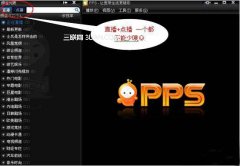 PPS影音视频加速：PPS影音缓存加速方法