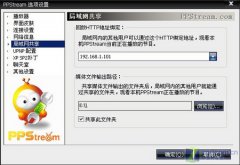 PPS局域网共享：PPS局域网共享小技巧介绍
