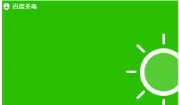 360杀毒和百度杀毒哪个好些？你选哪个