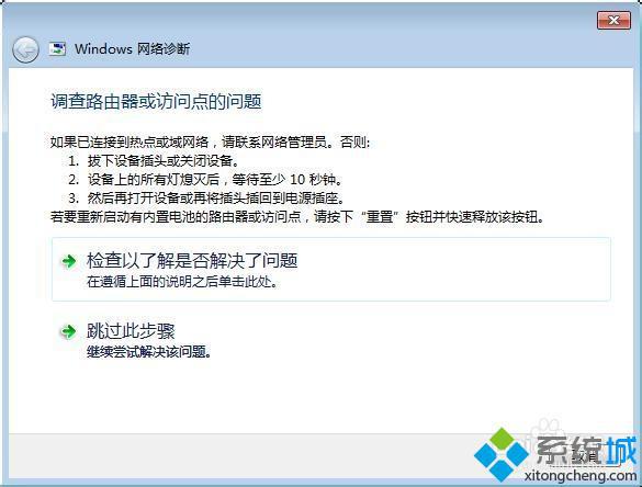 win7调查路由器或访问点的问题的解决方法