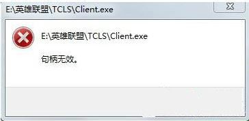 win7打开lol提示句柄无效怎么办|win7英雄联盟进不去的解决方法
