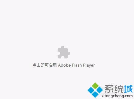 win7总是提示点击即可启用adobe flash player怎么办