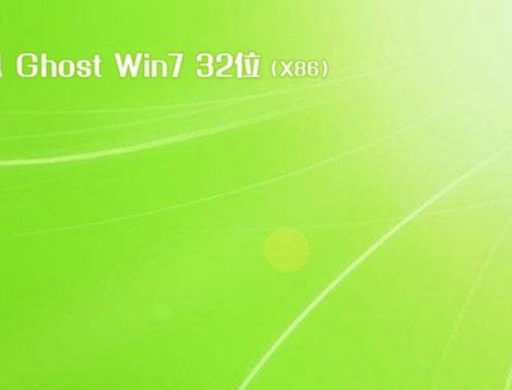 ghost win7 32位旗舰完整版(1)