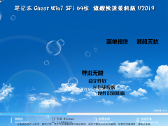 笔记本Ghost Win 7 SP1 64位旗