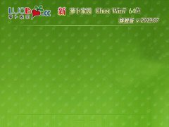 新萝卜家园Ghost Win7 64位 旗舰版v2019.07