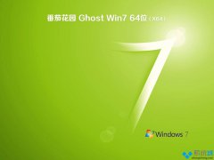 番茄花园ghost win7 64位纯净