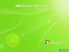电脑公司ghost win7 32位旗舰