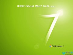 中关村ghost win7 64位旗舰版