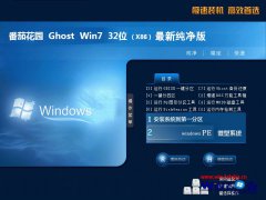 番茄花园win7 32位纯净版系